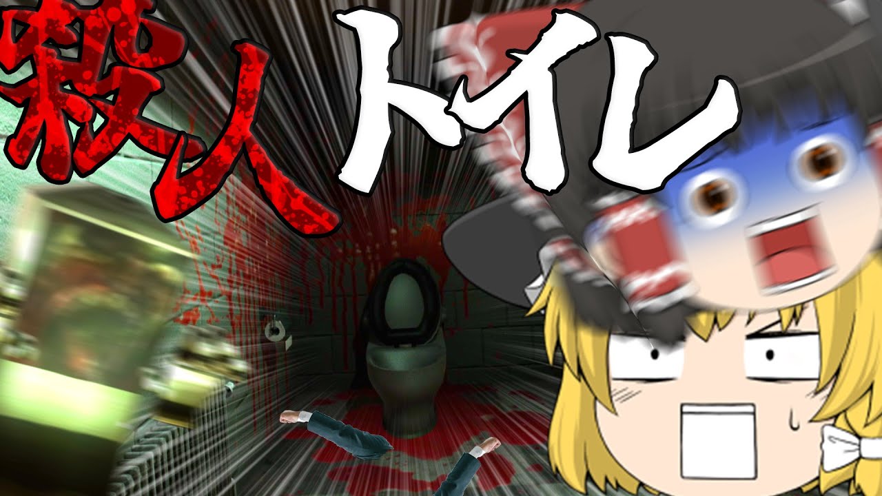 【ゆっくり実況】トイレ×殺人鬼の異色のホラーゲームがぶっ飛びすぎているwww【ホラーゲーム】【Strange Toilet】