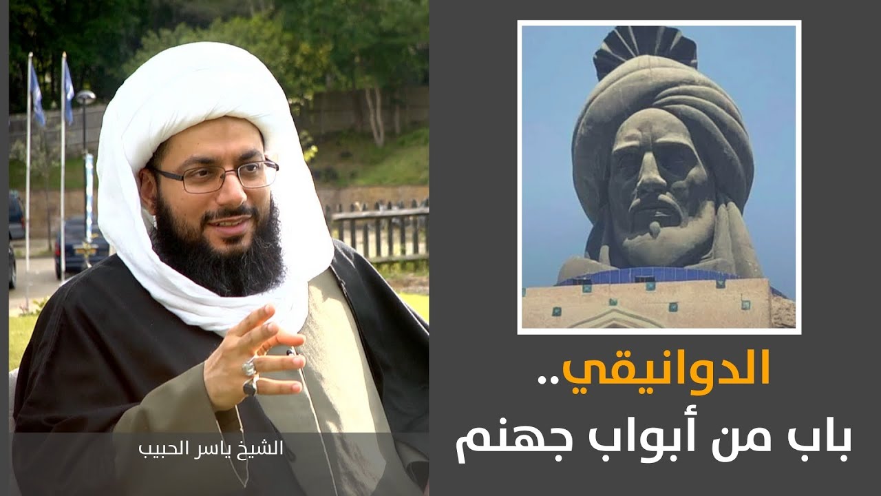 الدوانيقي.. باب من أبواب جهنم ـ الشيخ ياسر الحبيب