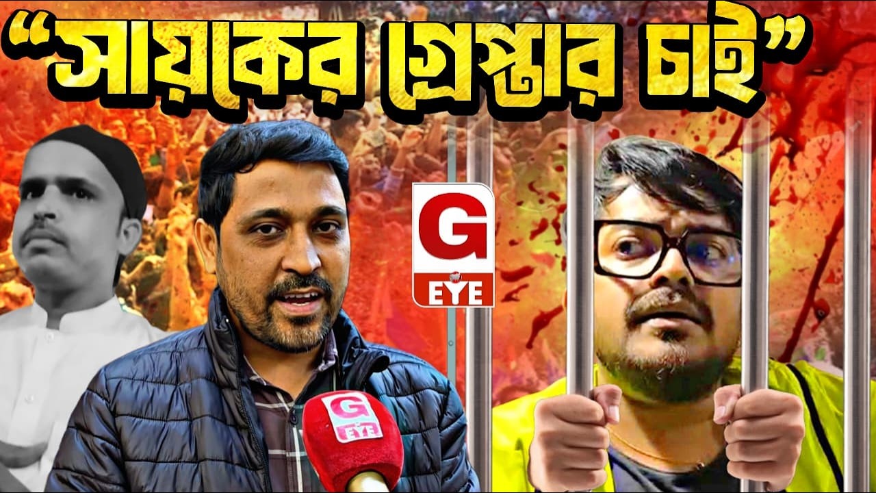 Olypub কাণ্ডে সায়কের গ্রেপ্তারের দাবি, তীব্র প্রতিবাদ সমাজকর্মী ফরিদুল ইসলামের