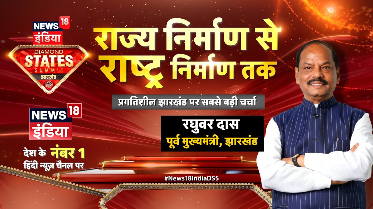 News18 INDIA DSS Jharkhand: झारखंड के पूर्व मुख्यमंत्री Raghubar Das से खास बातचीत | Top News