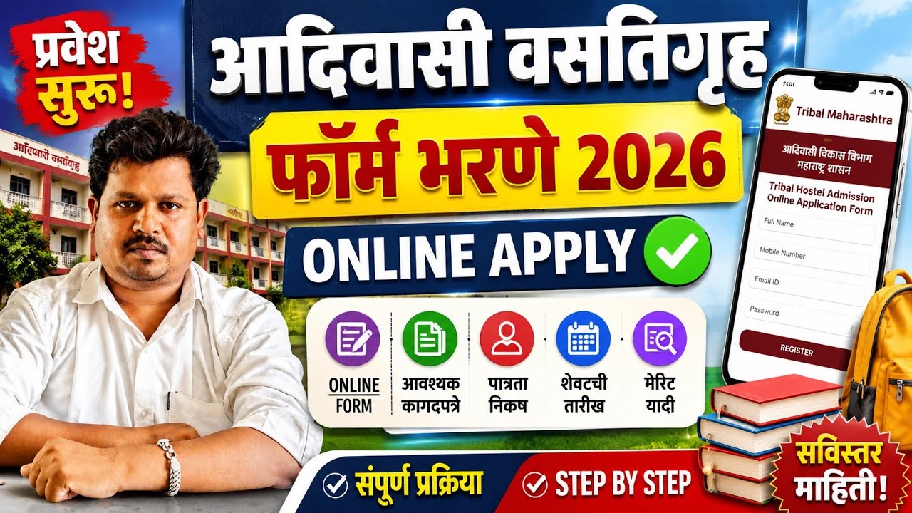 Tribal Hostel Form Apply Online 2026 | आदिवासी वसतिगृह प्रवेश अर्ज 2026 कसा भरावा? | Tribal Mahara..