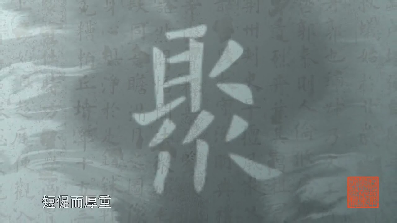 4 欧阳询《化度寺碑》 720P 高清 AVC #经典碑帖#毛笔书法#classic calligraphy