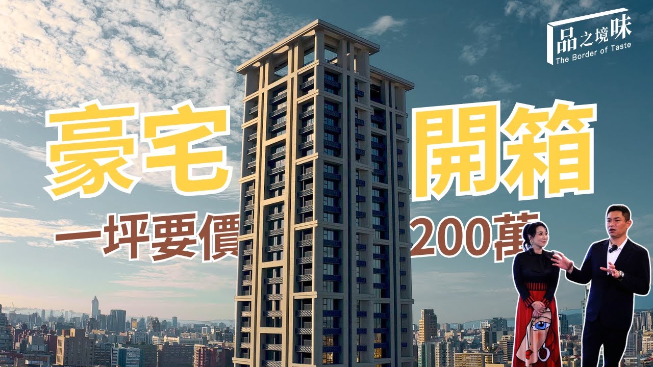 單坪200萬的豪宅！首泰信義開箱
