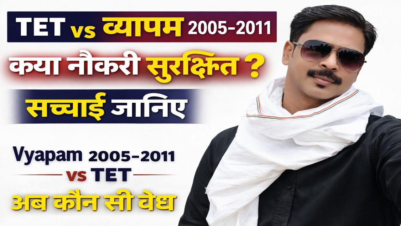 “TET बनाम पुरानी भर्ती 2005–2011: सच्चाई क्या है? 🔥 क्या Vyapam/पुरानी परीक्षा मान्य है या नहीं ?