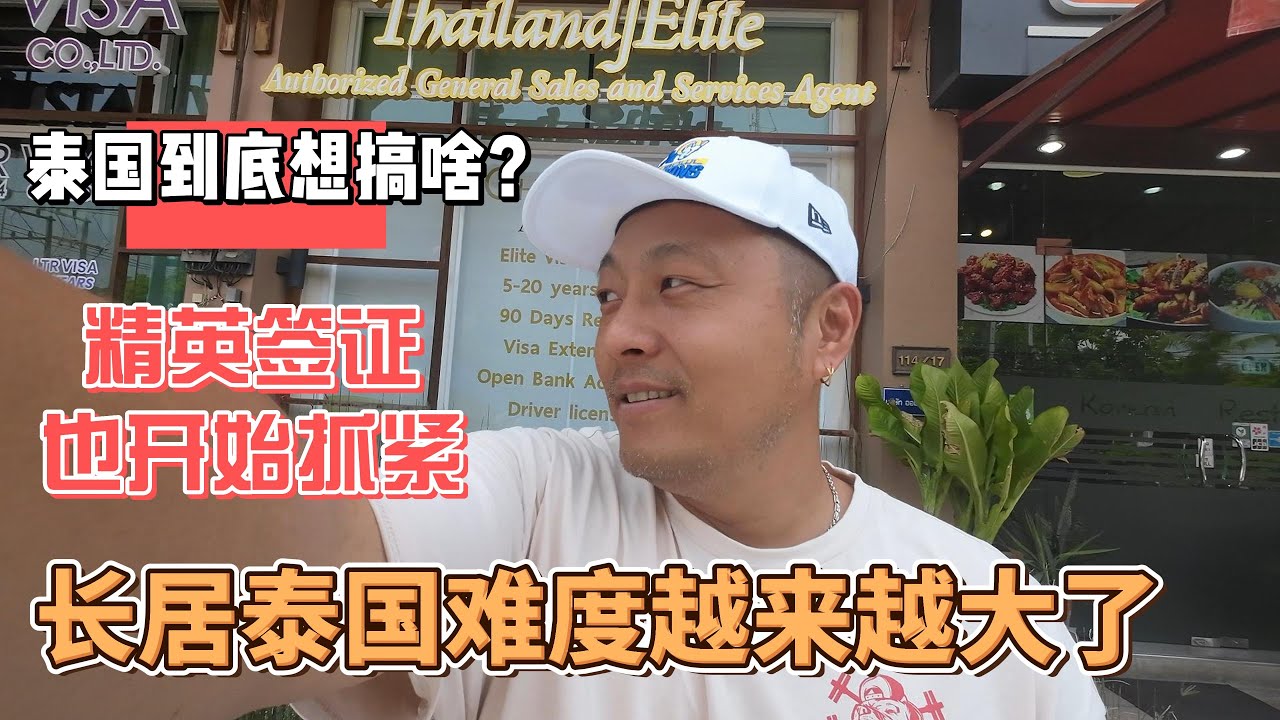泰国到底想搞啥？精英签也开始抓紧了，长居泰国难度越来越大了