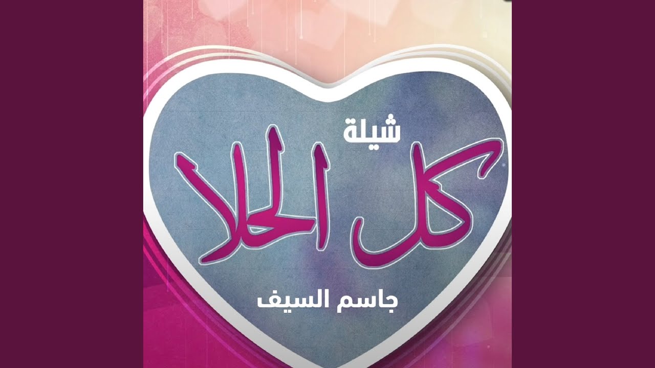 كل الحلا