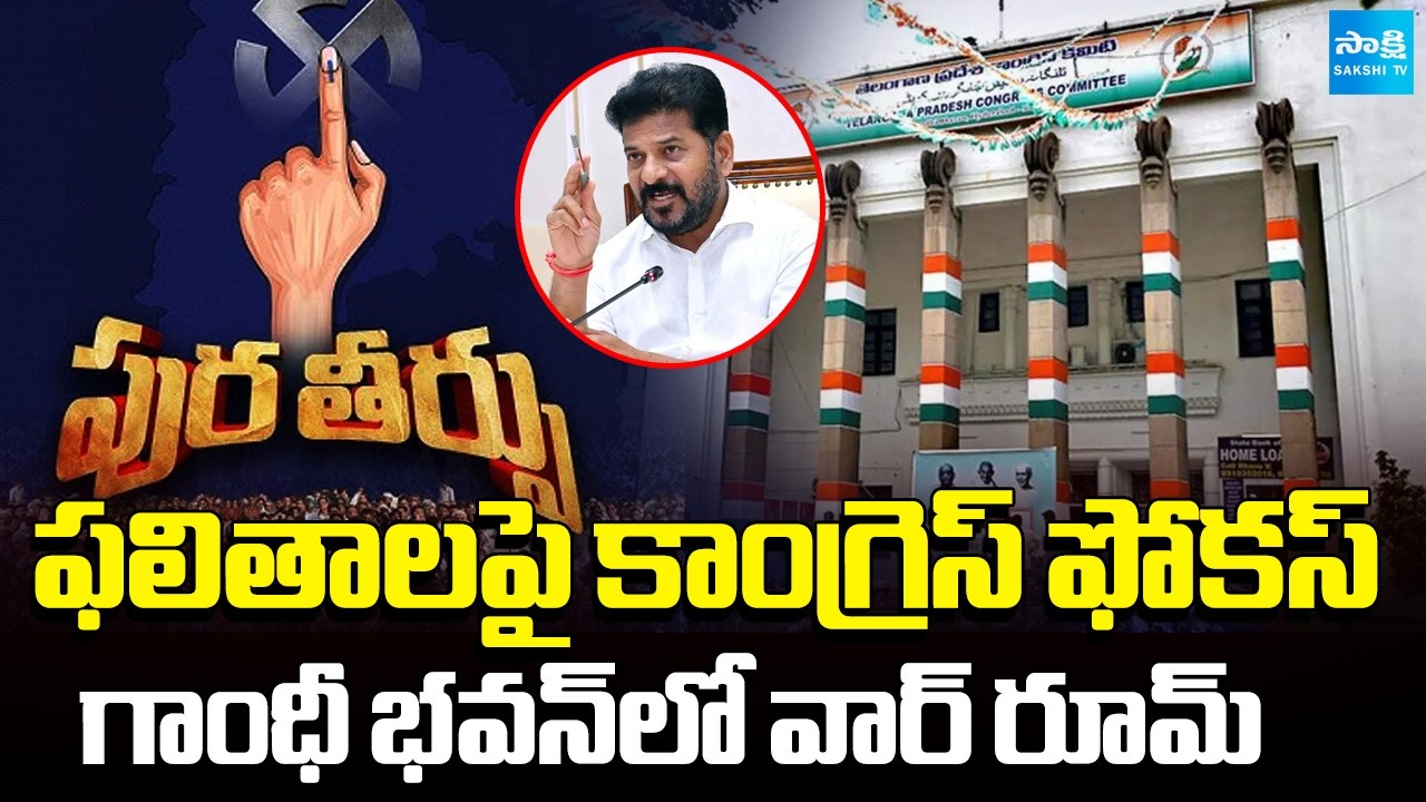 Congress Review Meeting On Telangana Municipal Results | Congress Vs BJP Vs BRS | @SakshiTV