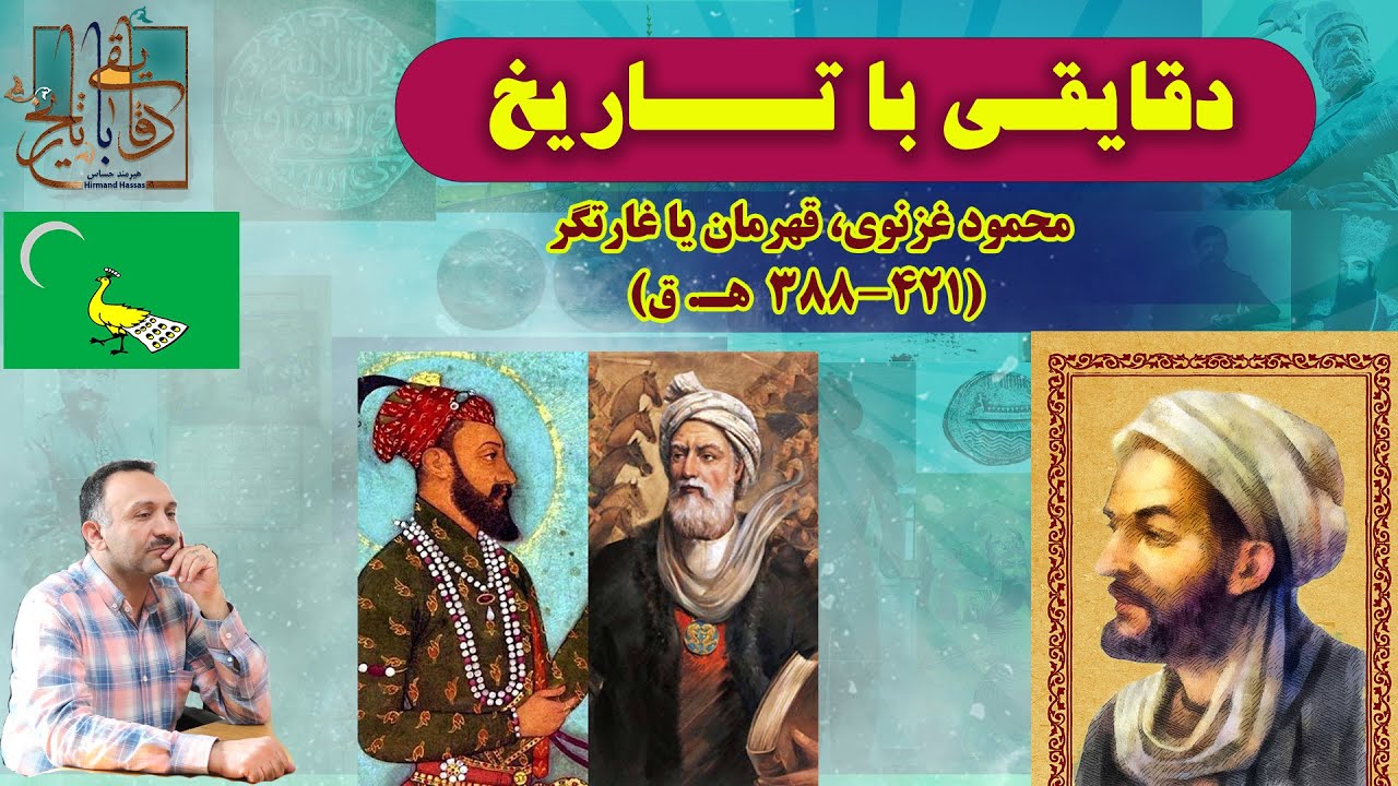 سلطان محمود غزنوی، قهرمان یا غارتگر