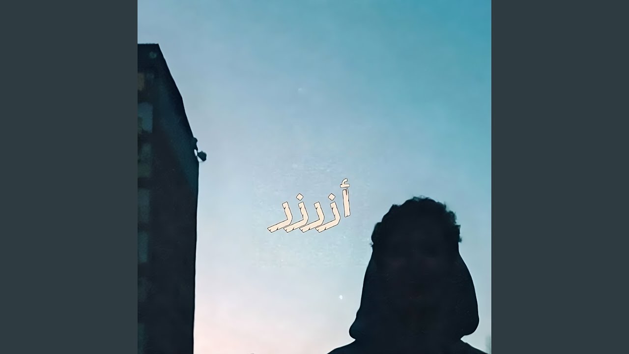 أزرزر