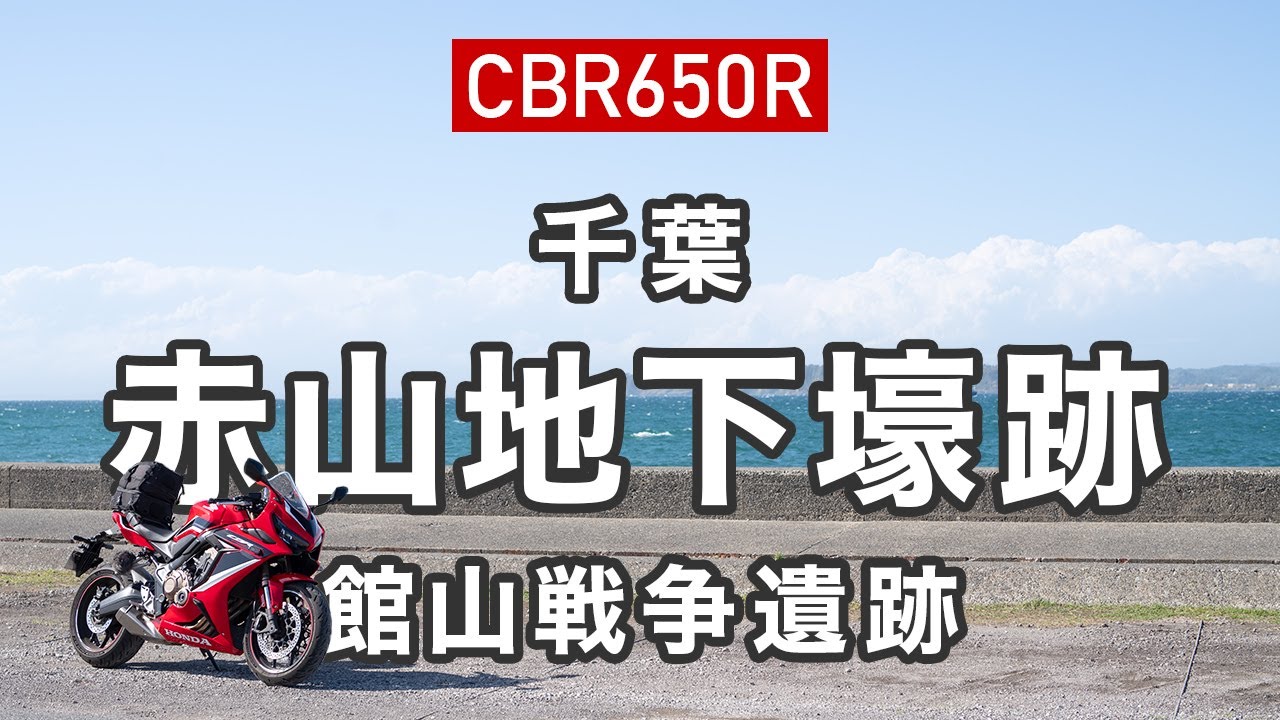 【CBR650R】館山の戦争遺跡 赤山地下壕跡へ【千葉ツーリング】