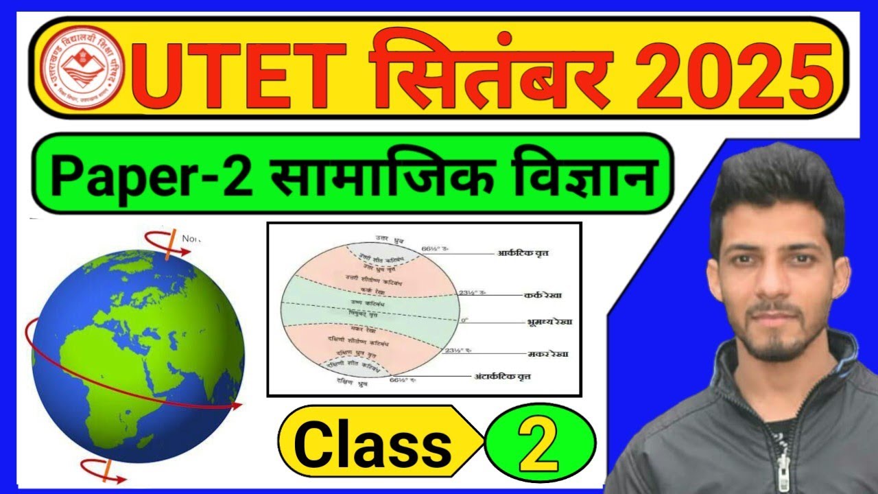 UTET 2025 ।। Utet 2025 paper 2 social science