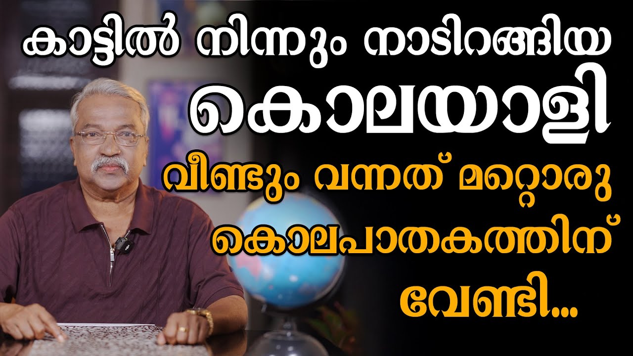 കാട്ടിൽ നിന്നും നാടിറങ്ങിയ  കൊലയാളി വീണ്ടും വന്നത് മറ്റൊരു കൊലപാതകത്തിന് വേണ്ടി ...