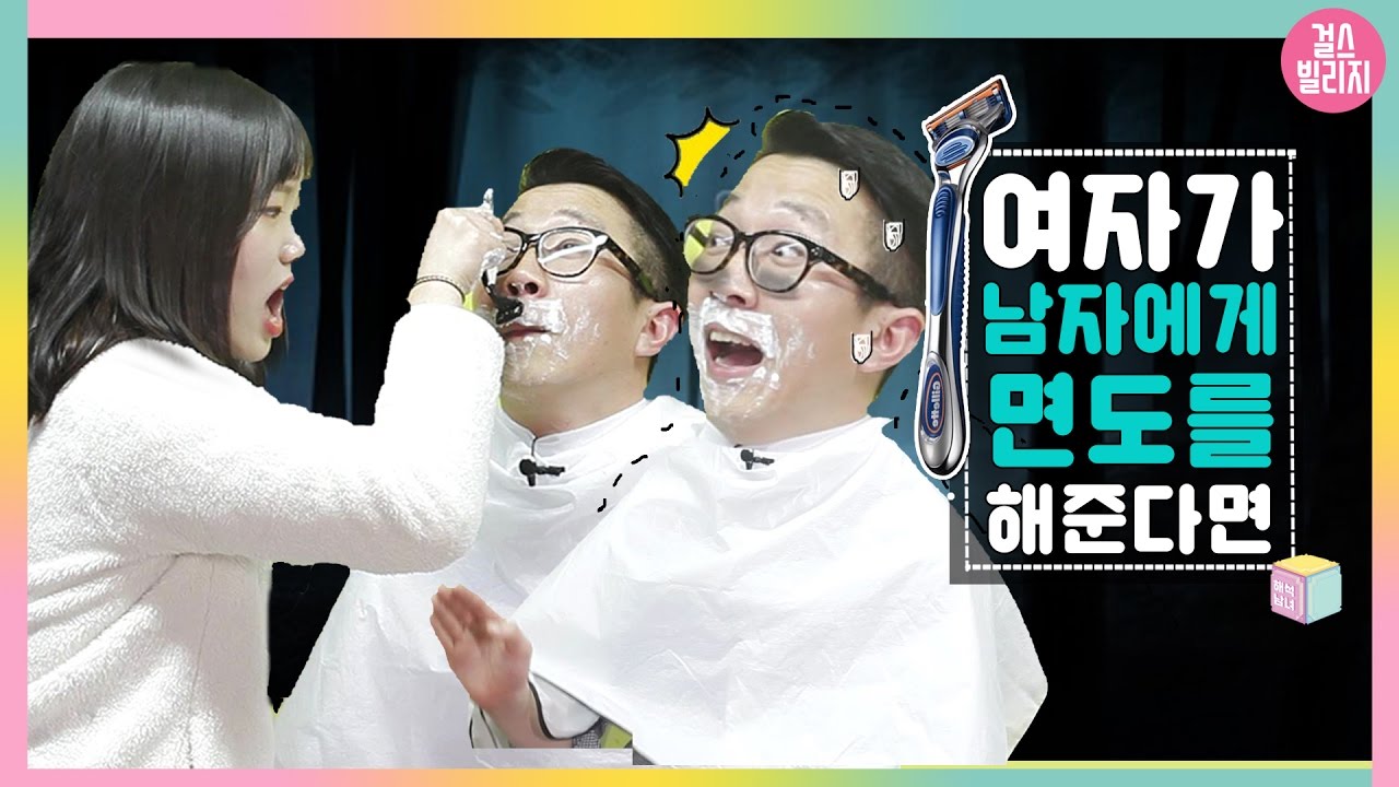 해석남녀 | 여자가 남자에게 면도를 해준다면 [ 남자들이 말하는 면도 하는법 ] 걸스빌리지