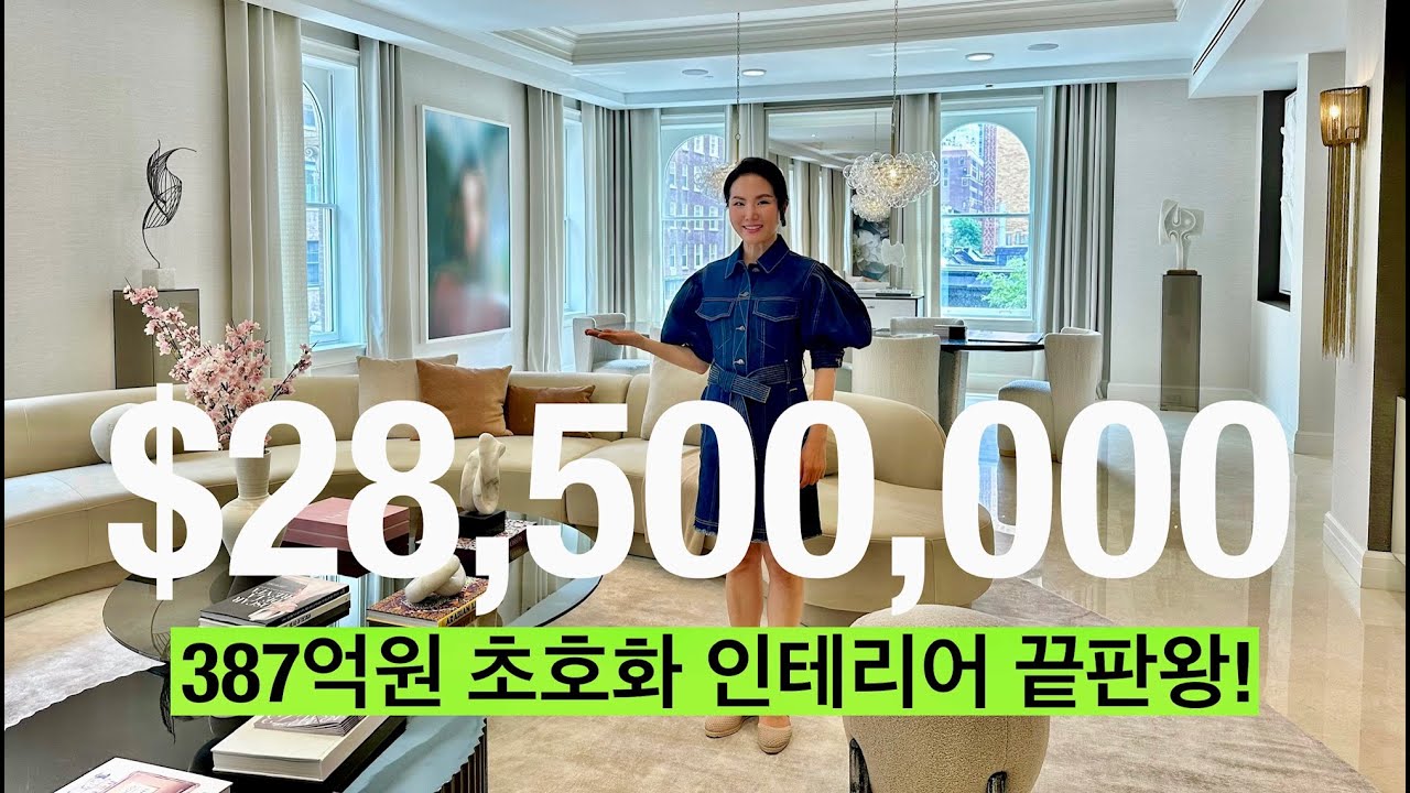 387억! 보는 내내 감탄을 금치 못합니다! 침실 7개 궁전같은 #뉴욕펜트하우스 / Inside a $28.5M Dream Home in #nyc