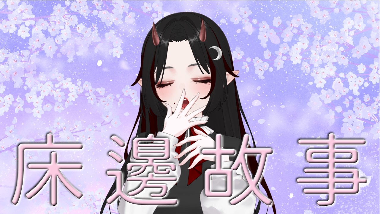 ☪︎床邊故事｜每週一次的床邊故事！  #初見早安 #降落歡迎
