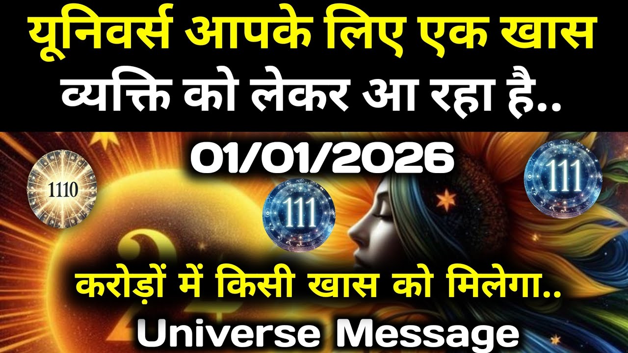 ✅1 जनवरी 2026 का ब्रह्मांडीय सन्देश || Aaj ka Universe Message || Divine Guidance Today#godmessage