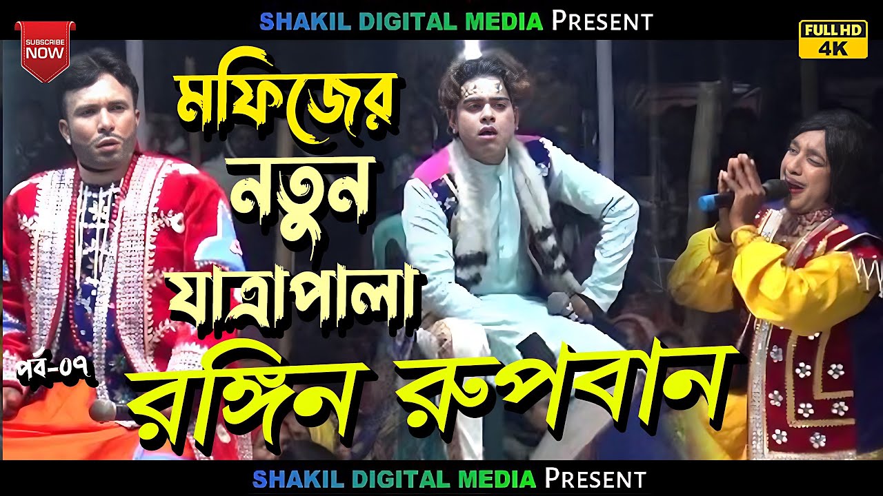 মফিজের সম্পূর্ন নতুন যাত্রাপালা // রঙ্গিন রুপবান Rongin Rubban jatra pala পর্ব -06
