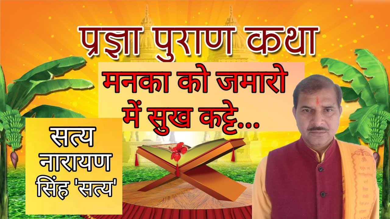 मनुष्य के शरीर में सुख कहां... (प्रज्ञा पुराण कथा) सत्य नारायण सिंह 'सत्य'।