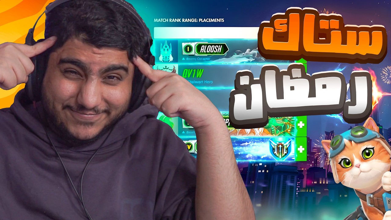 اوفرواتش : ستاك رمضان الجزء الاول😂🔥!