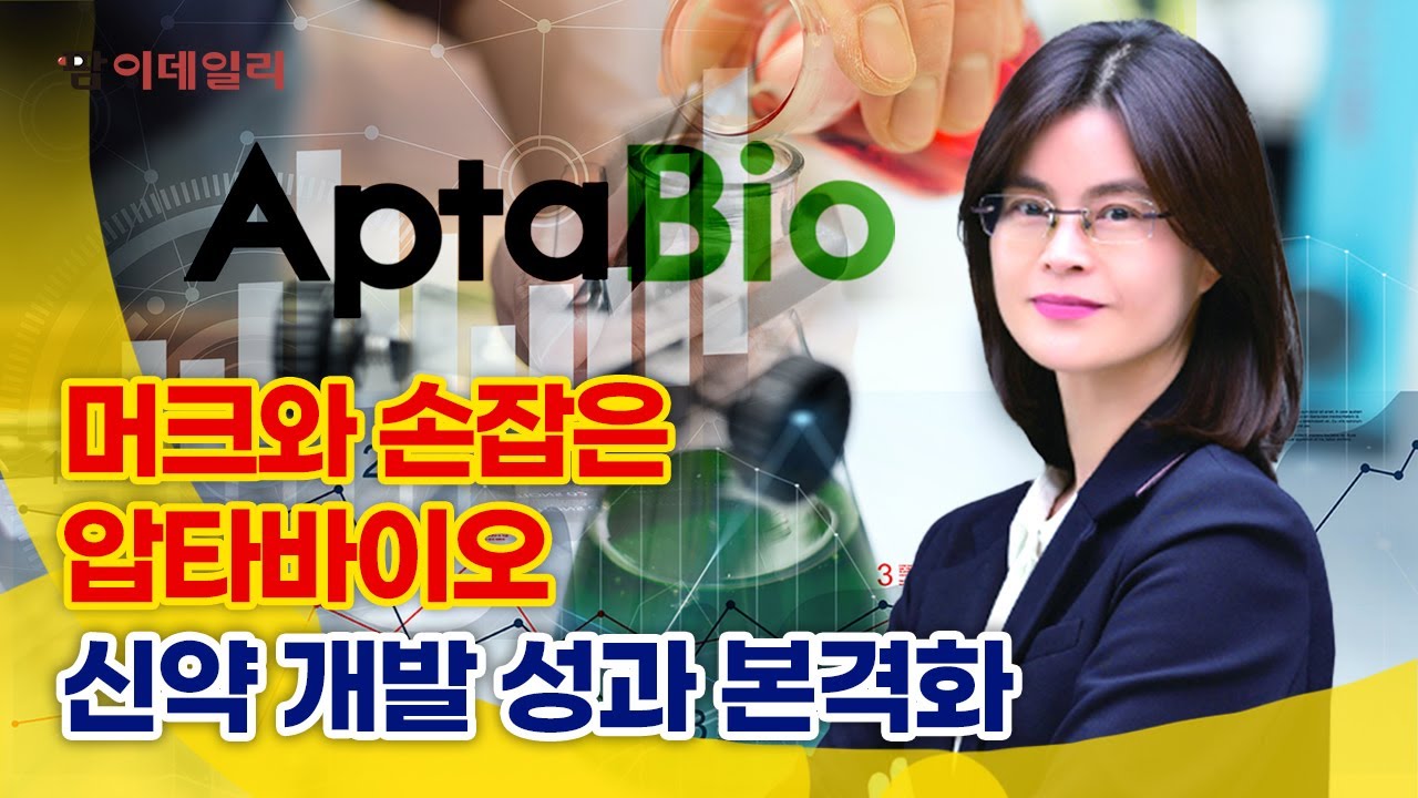 압타바이오, 신약 개발 성과 본격화 