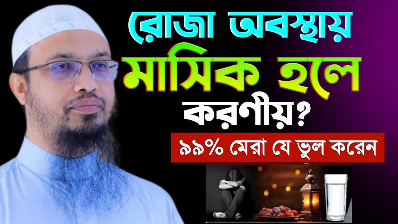 রোজা অবস্থায় মাসিক হলে করণীয় কি? রোজার ওয়াজ | শায়খ আহমাদুল্লাহ
