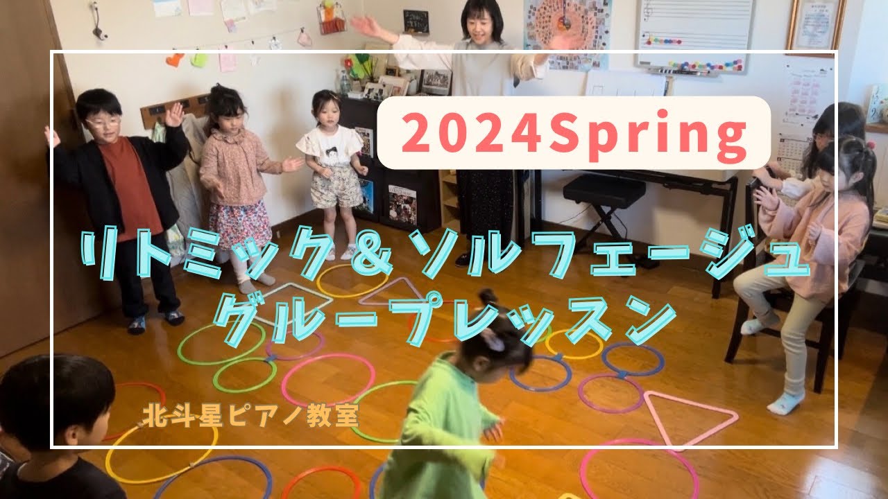 【2024春のリトミック＆ソルフェージュグループレッスン】即時反応/フープで音価体得/大譜表を歩こう/音楽用語カルタ大会