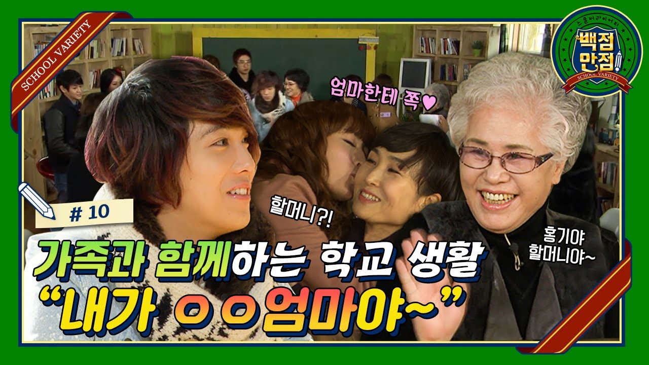 [스쿨버라이어티 백점만점🏫 #10] 가족과 함께하는 즐거운 학교 생활♥ 누가 누구의 가족인지 맞추어볼까? 내가 ○○엄마야~ | KBS110205 방송