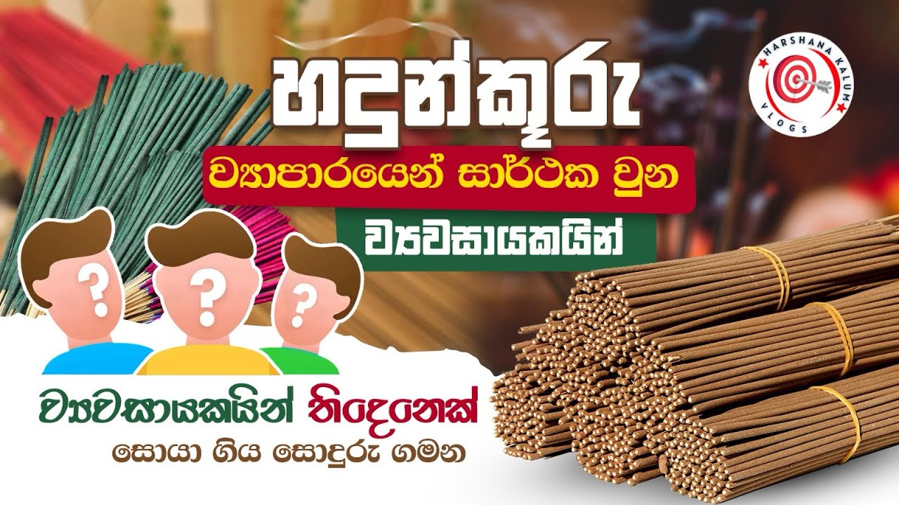 හදුන්කූරු ව්‍යාපාරයෙන් සාර්ථක වුන ව්‍යවසායකයින් සොයා ගිය ගමන | Incense Sticks