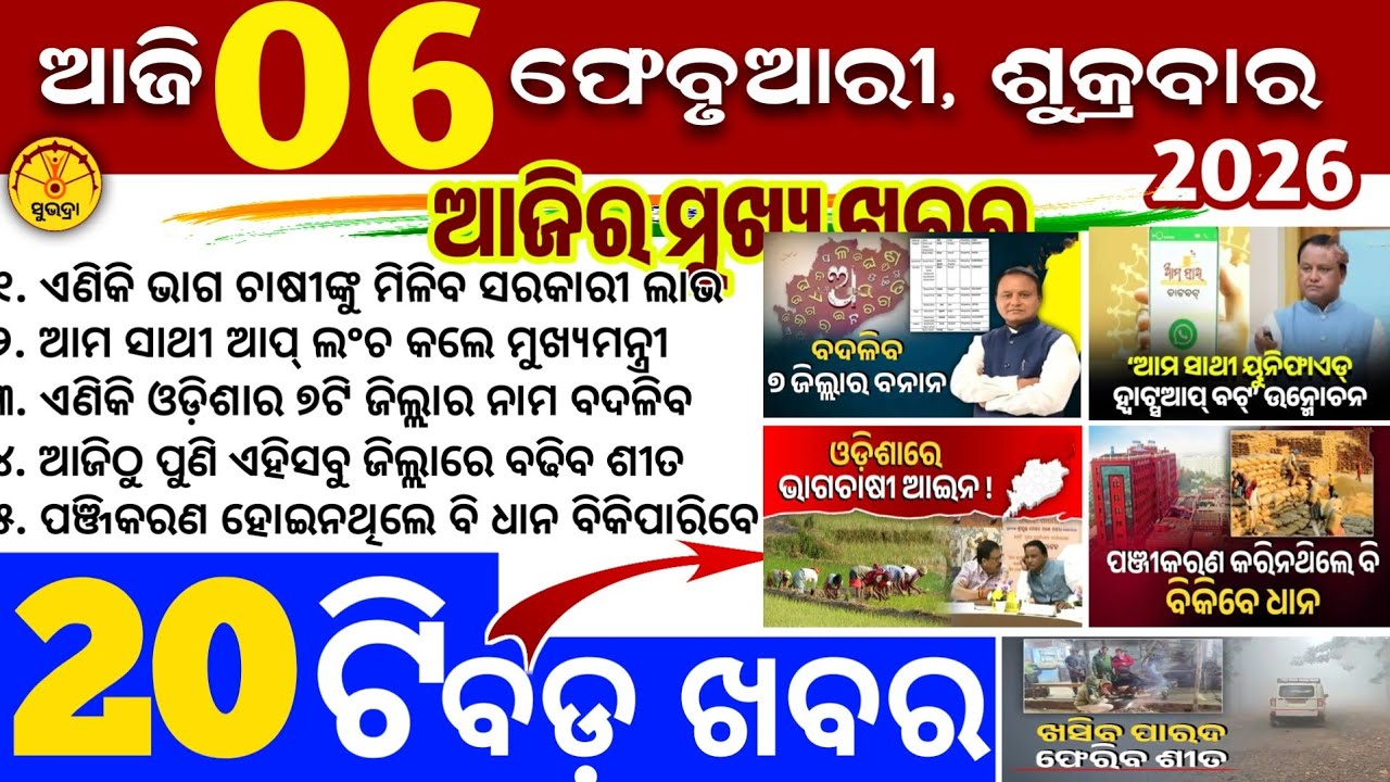 Today's Odia News/6 February 2026/Odisha news/subhadra yojana/PM kisan yojana/odisha news today