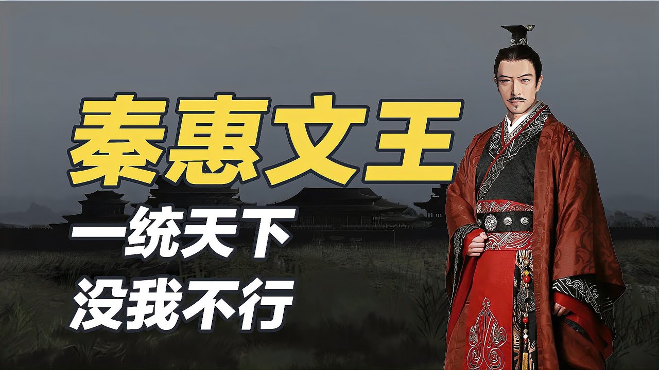 秦孝公啟用商鞅，身為兒子的秦惠文王也不甘落後，啟用張儀