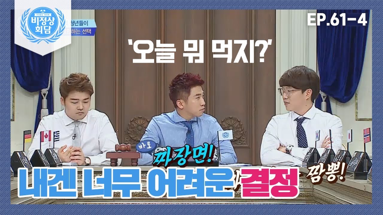 [비정상회담][61-4] '오늘 뭐 먹지?' 각국의 청년들이 가장 고민하는 선택 (Abnormal Summit)