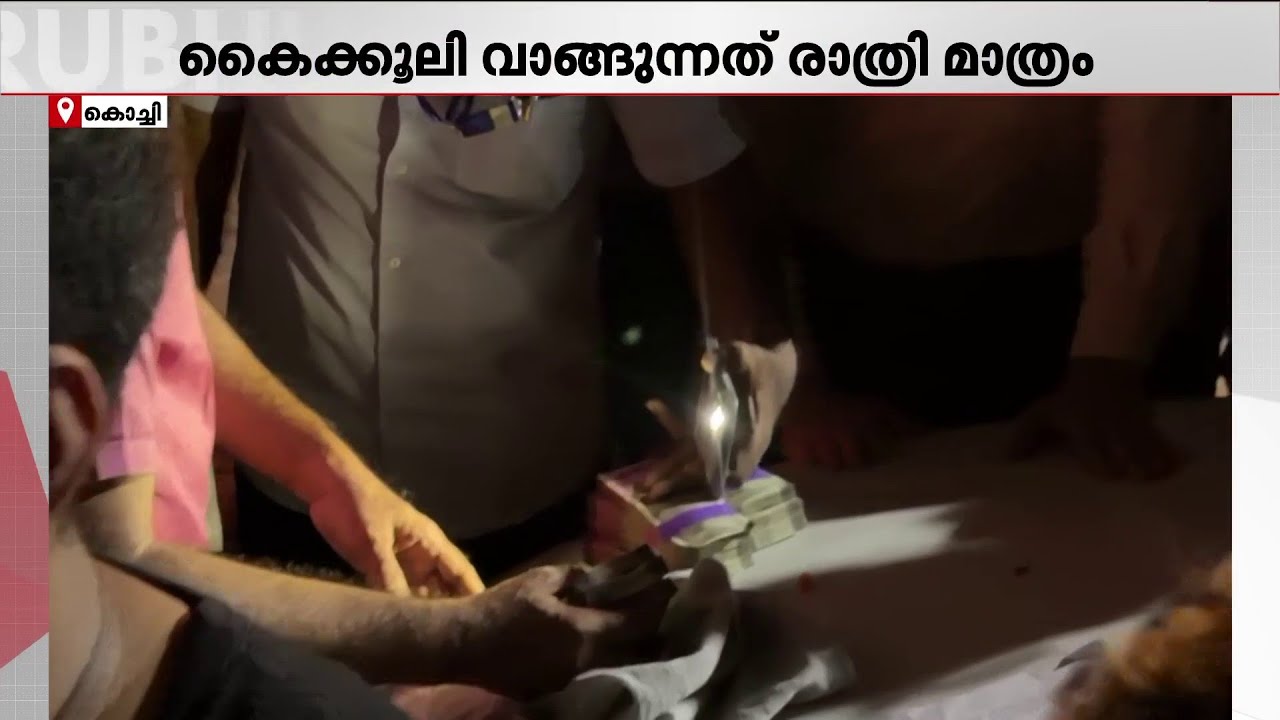 15 ലക്ഷം രൂപ കൈക്കൂലി; രാത്രി കൈക്കൂലി വാങ്ങുന്ന ഉദ്യോഗസ്ഥന്‍ പിടിയില്‍ | Kochi | Bribe Case