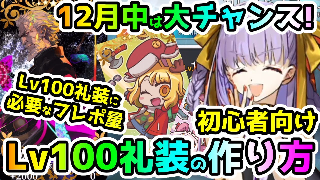 【FGO】12月中はLv100礼装を作る大チャンス！初心者向けLv100礼装の作り方と必要なフレポ量の目安のご紹介！【ゆっくり】