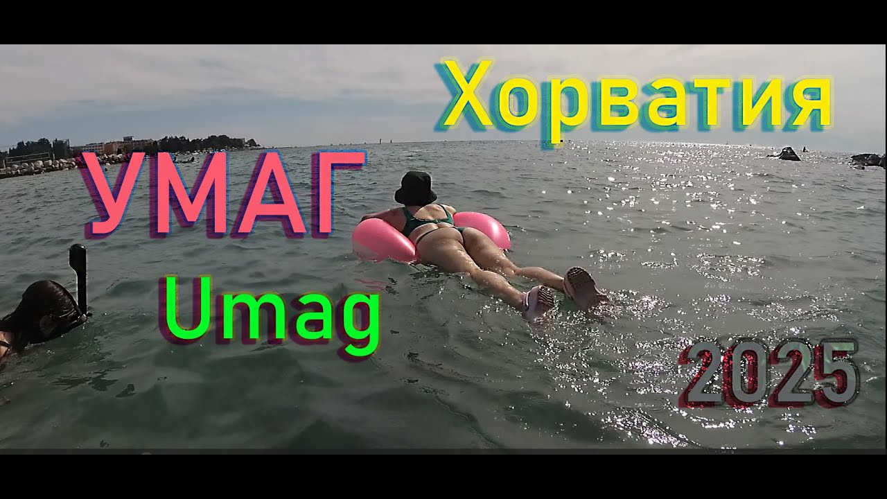 Обзор города Умаг — в Хорватии, на западном побережье,июль 2025