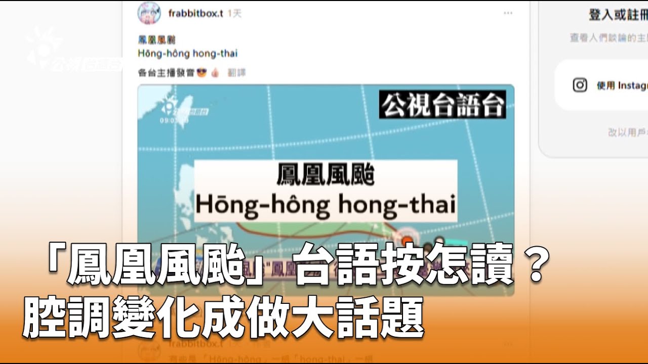 「鳳凰風颱」台語按怎讀？ 腔調變化成做大話題 | 公視台語台 | 20251111
