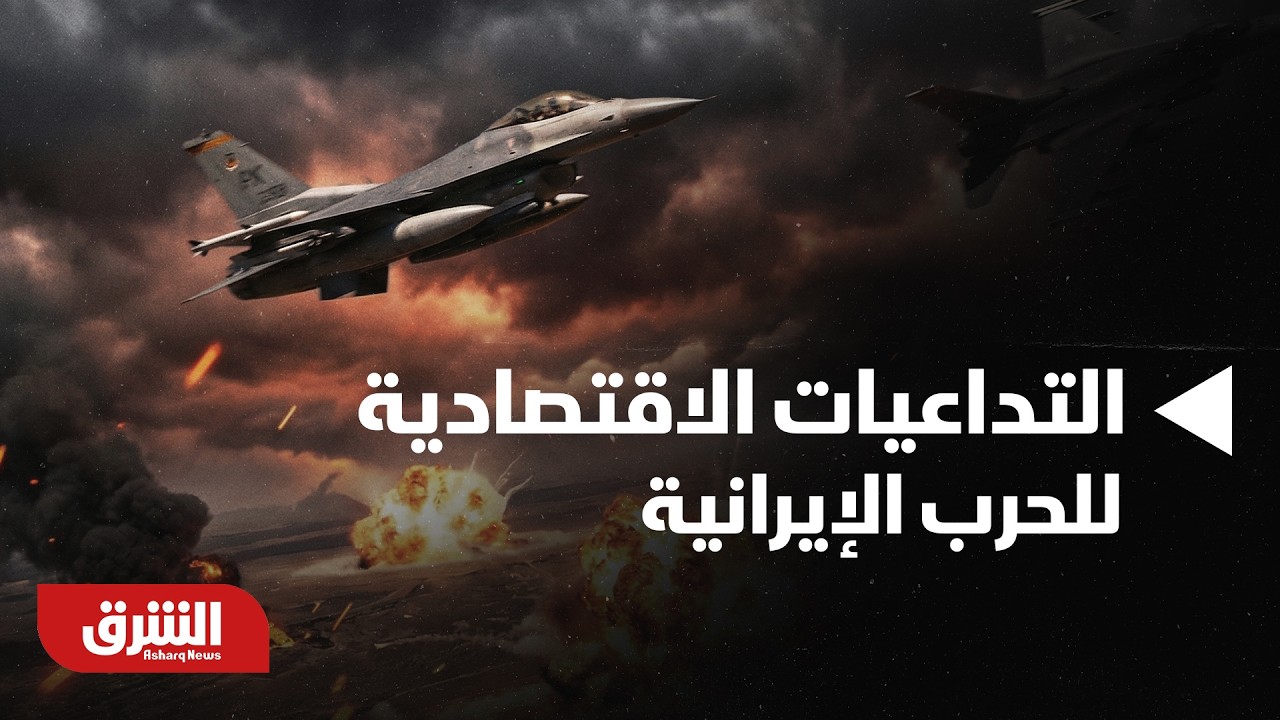 التداعيات الاقتصادية للحرب الإيرانية - أخبار الشرق
