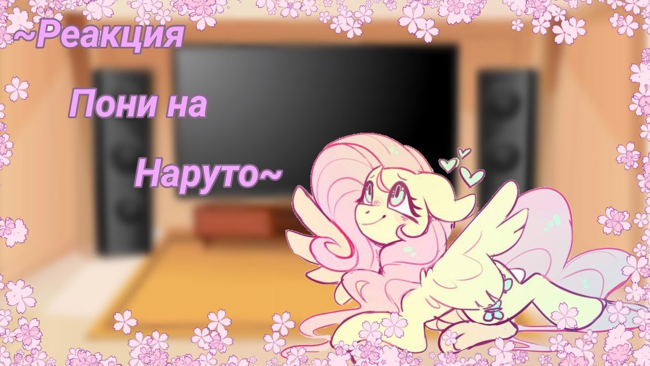 ~Реакция Пони и Наруто друг на друга~
