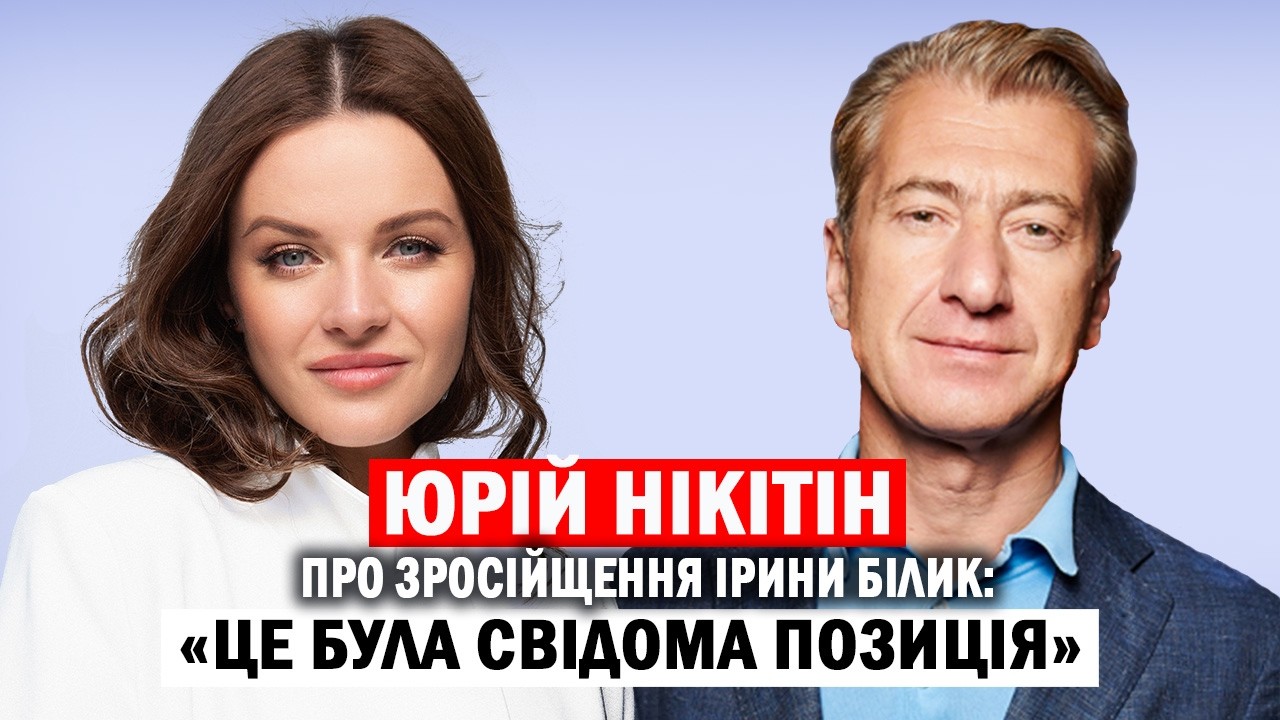 ЮРІЙ НІКІТІН: зросійщення Білик, українізація Сердючки,повернення НЕАНГЕЛІВ, розлучення з Горбачовою