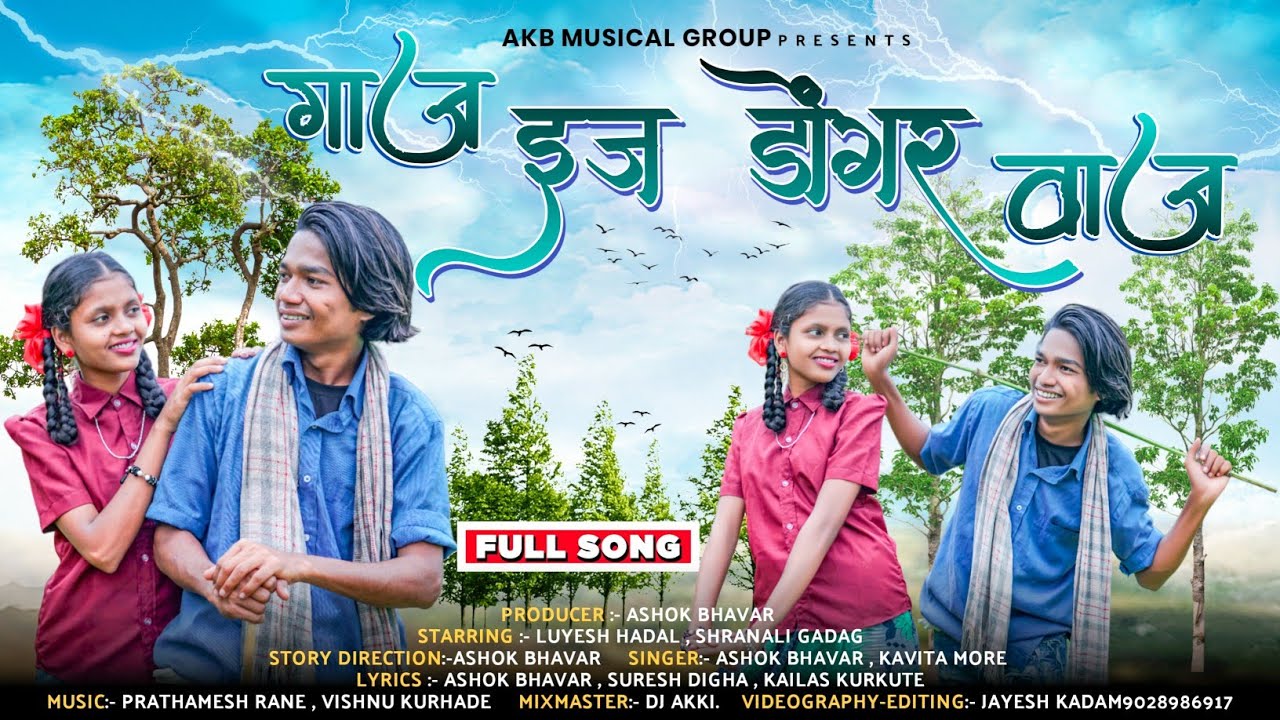 गाज इज डोंगर वाज | Gaj Ej Dongar Vaj | Ashok Bhovar | VISHNU KURHADE | Luyesh Hadal, Shranali Gadag