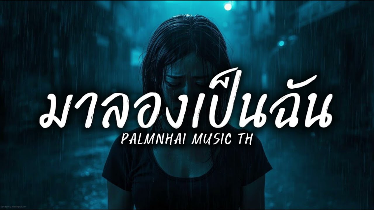 มาลองเป็นฉัน|PALMNHAI MUSIC TH