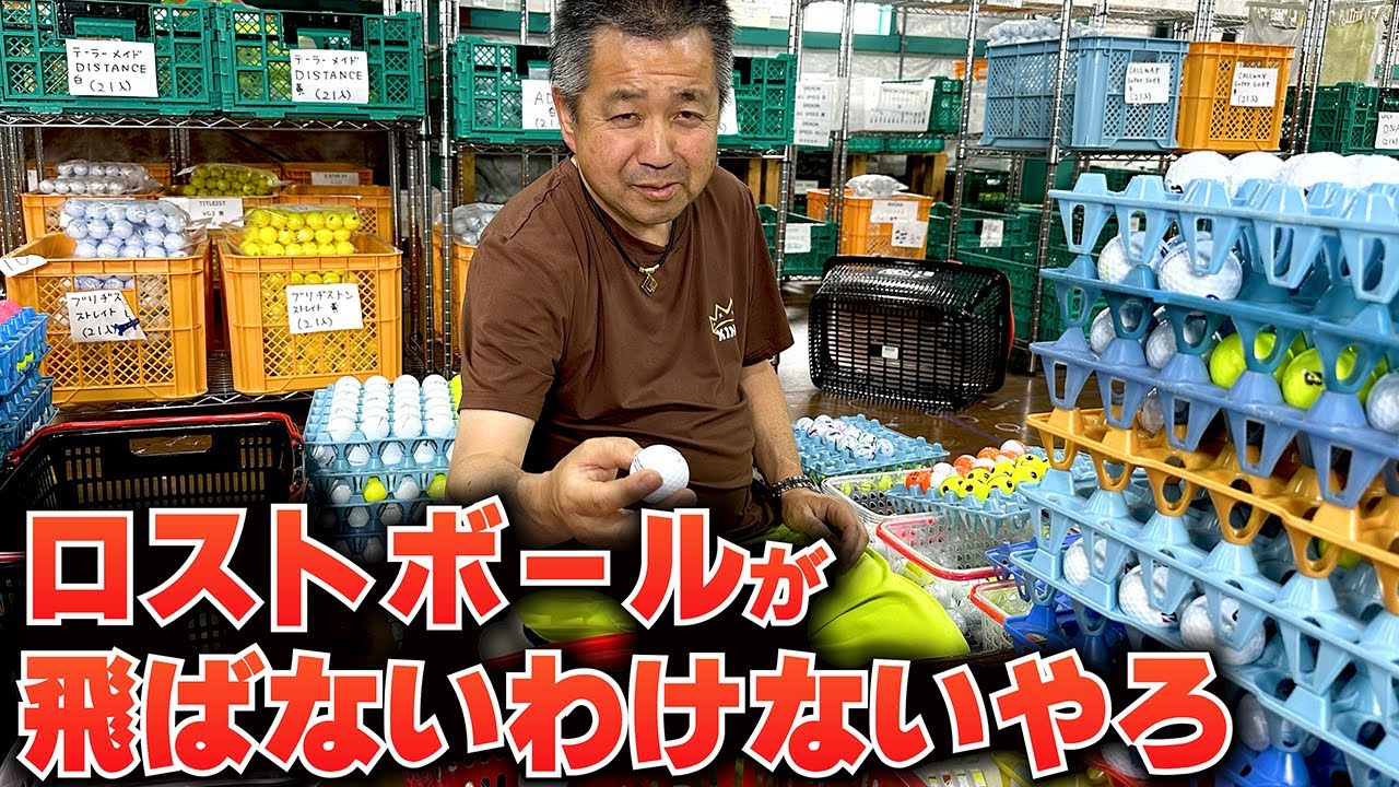 【最後マジギレ】あの噂にロストボール会社の社長が切り込みます。