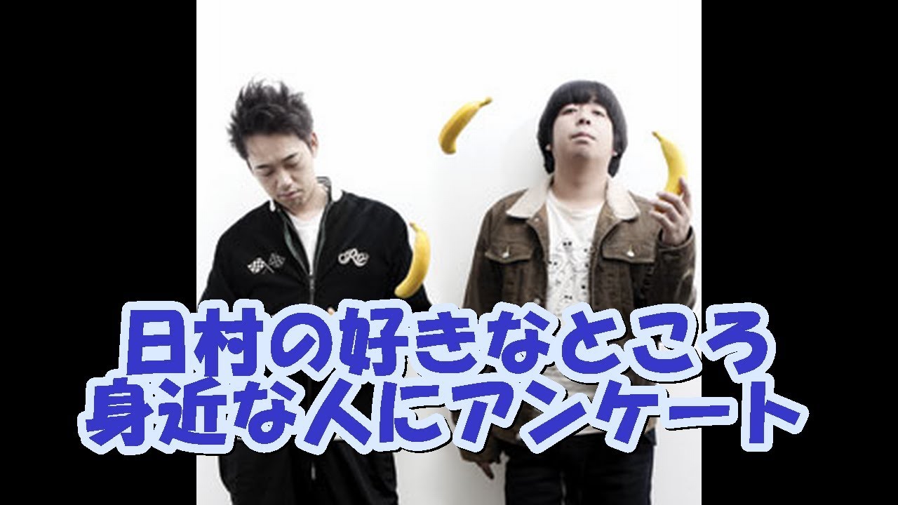 バナナマンの面白フリートーク【日村の好きなところ！身近な人にアンケート】
