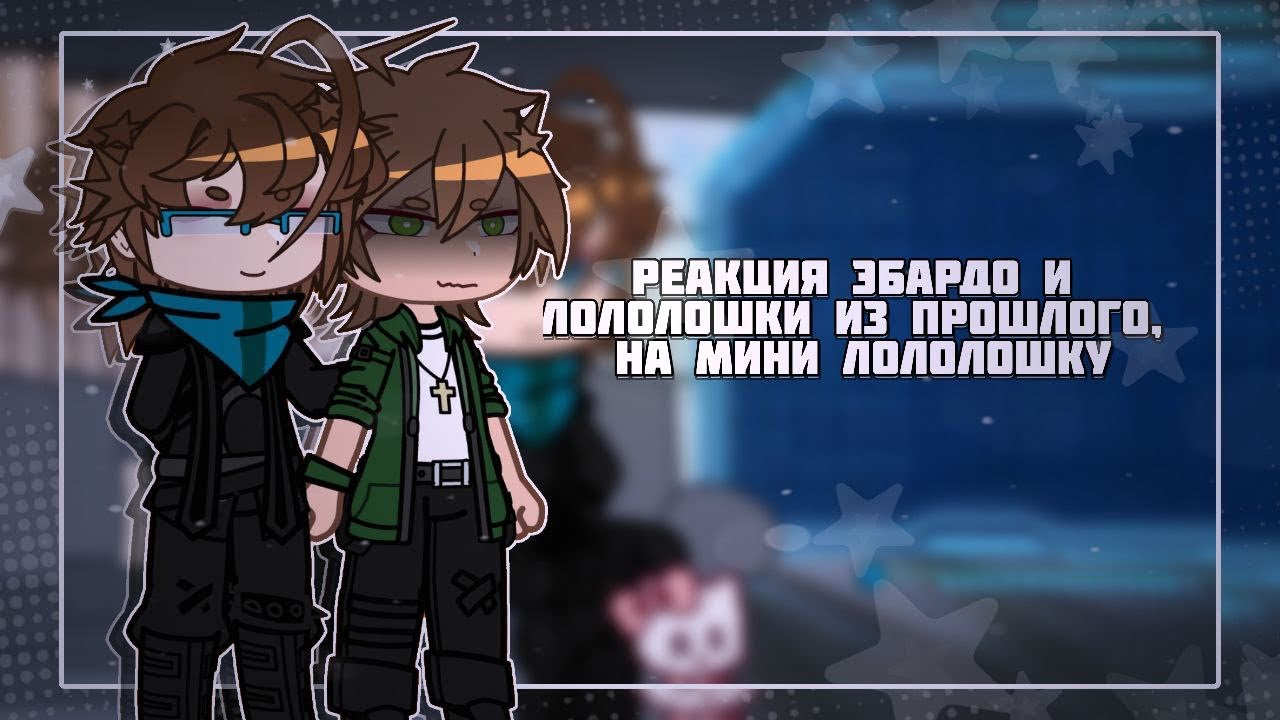 |Реакция Эбардо и Лололошки из прошлого на мини Лололошку|Киошхи|Kioshi