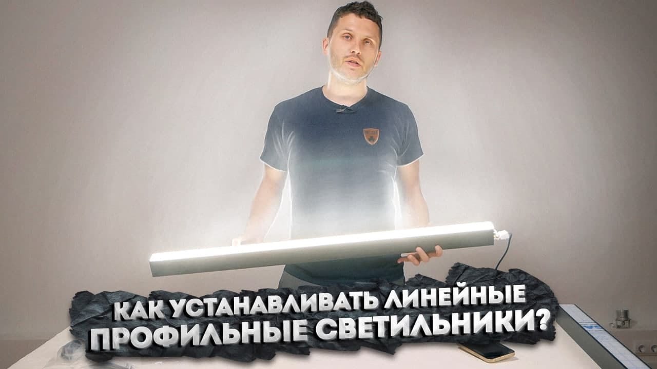 Из чего состоят линейные профильные светильники и как их подключать?
