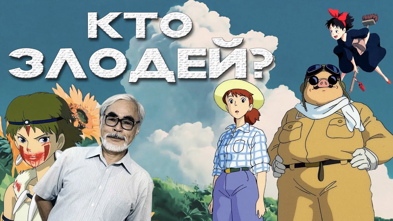 Почему в фильмах Миядзаки НЕТ злодеев