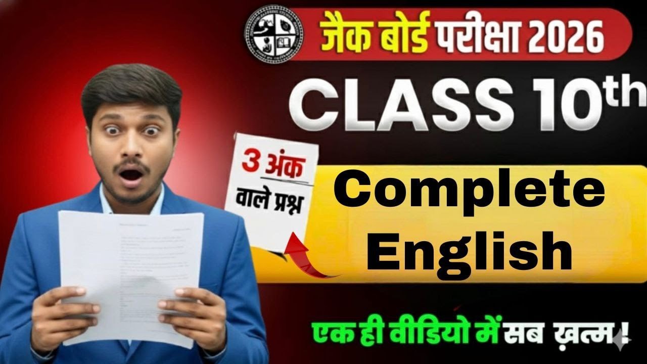 JAC Board Class 10 English Important Subjective Questions 2026 🔥|| 3 Marks Question Answer