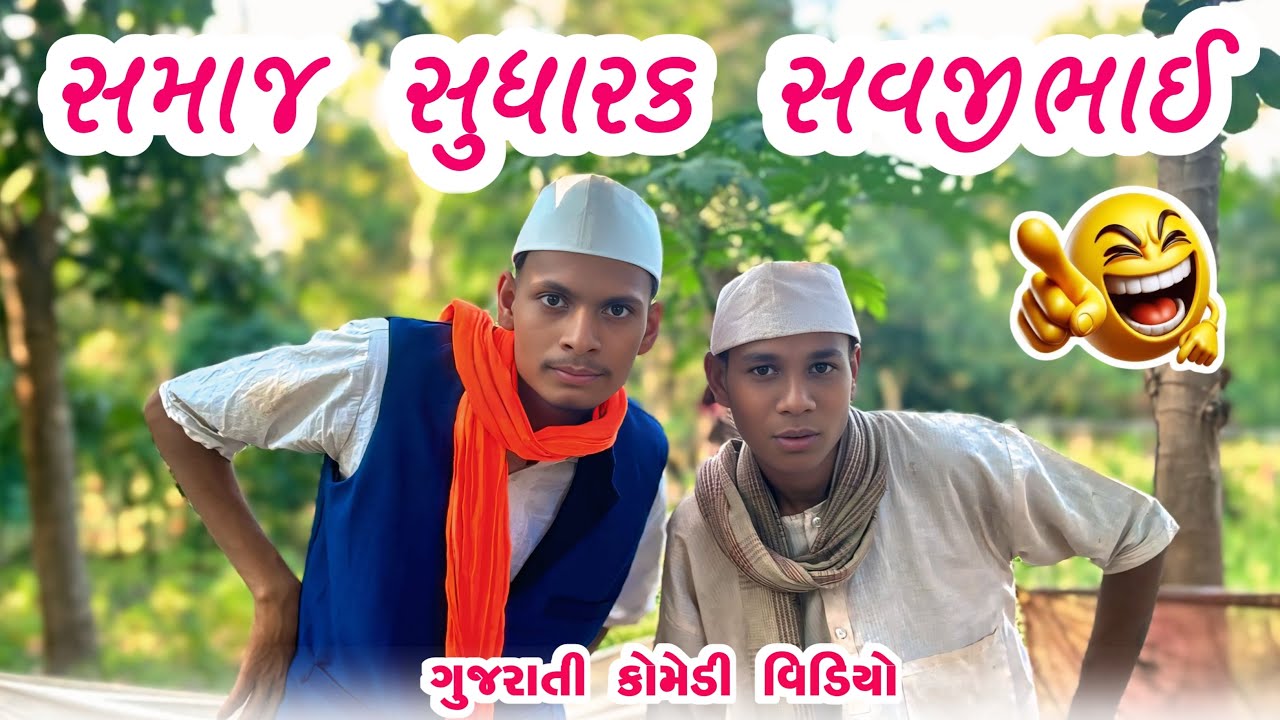 સમાજ સુધારક સવજીભાઈ || New Desi Village Comedy 2026 || Bariya Na Desi Comedy 