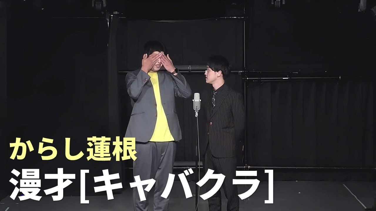 【漫才】からし蓮根「キャバクラ」
