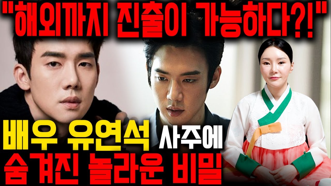 배우 유연석 사주를 드리고 앞으로의 운기와 행보를 물었더니..! 