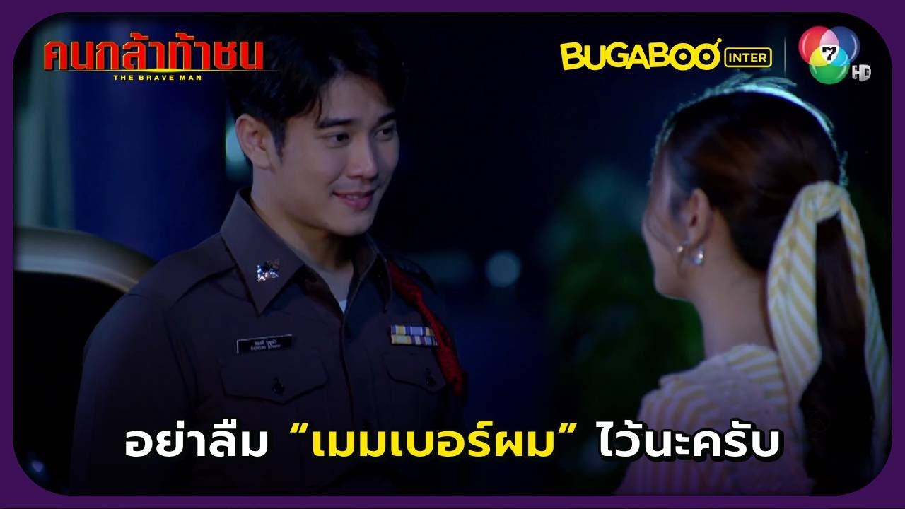 อย่าลืมเมมเบอร์ผมนะครับ เวลาโทรไปจะได้รู้ว่าเป็นผม l คนกล้าท้าชน EP.19 l BUGABOOINTER